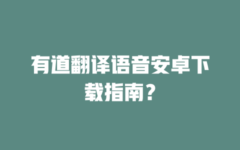 有道翻译语音安卓下载指南? 二