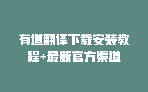 有道翻译下载安装教程+最新官方渠道 二