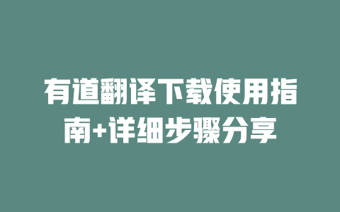 有道翻译下载使用指南+详细步骤分享 二