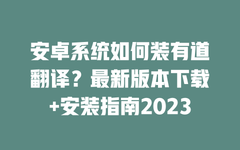 安卓系统如何装有道翻译?最新版本下载+安装指南2023 二