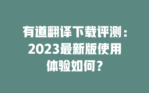 有道翻译下载评测：2023最新版使用体验如何？ 二