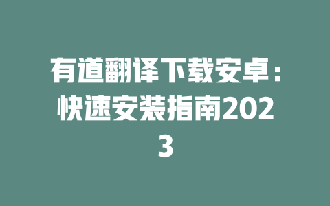 有道翻译下载安卓：快速安装指南2023 二
