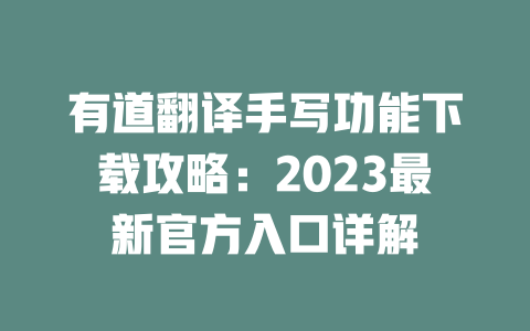 有道翻译手写功能下载攻略：2023最新官方入口详解 二