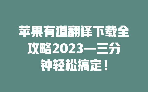 苹果有道翻译下载全攻略2023—三分钟轻松搞定！ 二