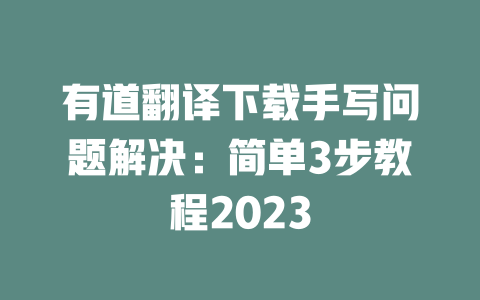 有道翻译下载手写问题解决：简单3步教程2023 二
