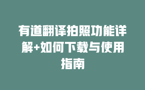 有道翻译拍照功能详解+如何下载与使用指南 二