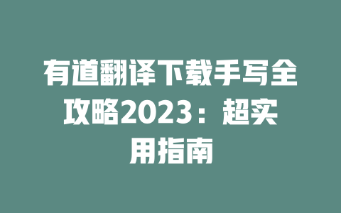 有道翻译下载手写全攻略2023：超实用指南
 二