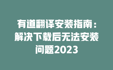 有道翻译安装指南：解决下载后无法安装问题2023 二