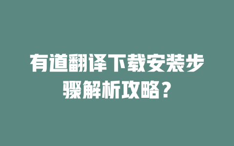 有道翻译下载安装步骤解析攻略? 二
