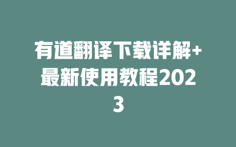 有道翻译下载详解+最新使用教程2023 二