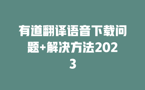 有道翻译语音下载问题+解决方法2023 二