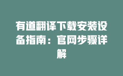 有道翻译下载安装设备指南:官网步骤详解 二
