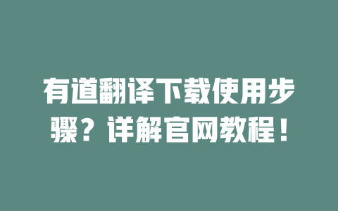 有道翻译下载使用步骤？详解官网教程！ 二