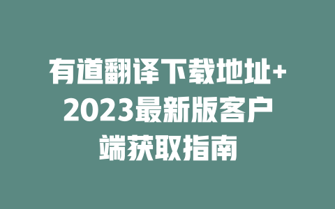 有道翻译下载地址+2023最新版客户端获取指南 二