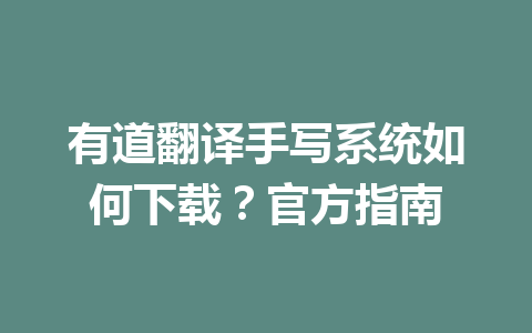 有道翻译手写系统如何下载？官方指南 二