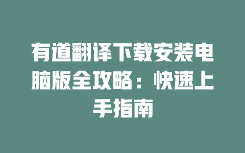 有道翻译下载安装电脑版全攻略:快速上手指南 二