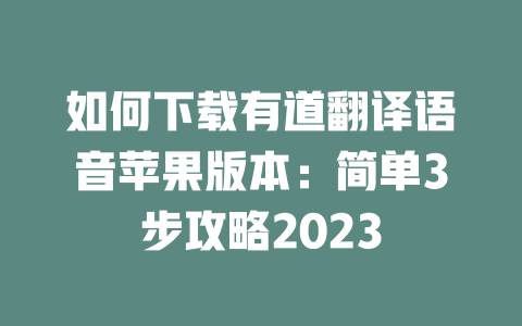 如何下载有道翻译语音苹果版本：简单3步攻略2023 二